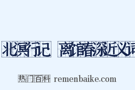 北溟行记·离馆春深近义词是什么意思的图片